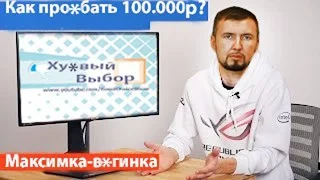 Как про*бать 100 000 рублей? Супер сборка от ХВ.