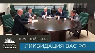 Круглый стол Moscow lawyers: Ликвидация ВАС РФ: ошибка или необходимость?
