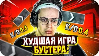 ХУДШАЯ ИГРА БУСТЕРА В КС ГО / БУСТЕР ИГРАЕТ В КСГО / BUSTER ROFLS