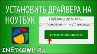 Как установить драйвера на ноутбук? 3 способа