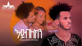 New Eritrean Music 2022 - ኣይብለክን//Ayblekn By Amanuel Ukbazgi