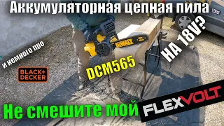 🌳Большой обзор аккумуляторная цепная пила DeWALT DCM565 18V сравнение с пилой для дома Black+Decker