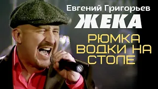 Жека (Евгений Григорьев) - Рюмка водки - Live в CDK МАИ