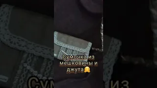 Сумка из мешковины и джута😍