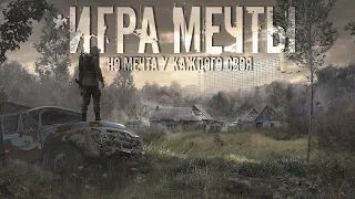 S.T.A.L.K.E.R. 2 - ИГРА МЕЧТЫ! Но мечта у каждого своя.