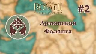 Total War: Rome 2 Empire Divided Армения #2 "Армянская Фаланга"