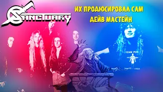 МЕЛОМАНия | Sanctuary | Их продюсировал сам Дейв Мастейн | thrash/power metal |1986-1990| история