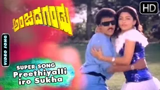 Kannada Old Songs | Preethiyalli iro Sukha Song | Anjada Gandu | SPB, Manjula Gururaj, Hamsalekha