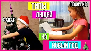 ТИПЫ ЛЮДЕЙ НА НГ.🎅🏼|КАКИЕ БЫВАЮТ ЛЮДИ?👨‍👩‍👦‍👦|СКЕТЧ|Varya Lis.🦊🦊🦊