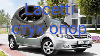 Lacetti стук опор. Замена