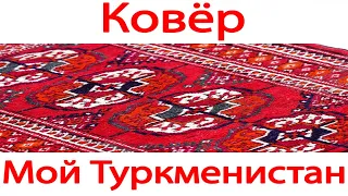 Туркменский ковёр - произведение искусства