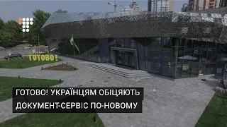 ГОТОВО! Українцям обіцяють документ-сервіс по-новому
