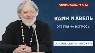 Любит ли Бог Каина? Запись прямого эфира №6 с о. Алексеем Уминским 22.04.24