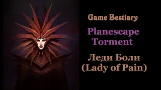 Леди Боли (Бестиарий Planescape: Torment)