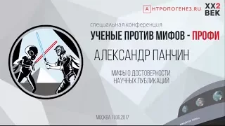 Александр Панчин. Мифы о достоверности научных публикаций