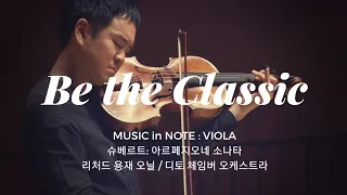 [리처드 용재 오닐 Richard Yongjae O'Neill] 슈베르트: 아르페지오네 소나타 Schubert: Arpeggione Sonata