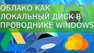 💾 Облачные хранилища как локальные и сетевые диски для ПК