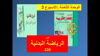 التربية البدنية   :  تقويم و دعم عام الوحدة الثامنة 220 221