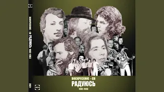 ВОСКРЕСЕНИЕ — СВ. Альбом РАДУЮСЬ. 1982-83 г.г. Ремастеринг 2020-21 г.г.