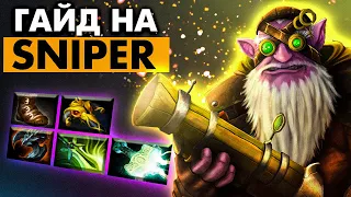 Сборка на СНАЙПЕРА по гайду TOPSON методом ПРОБ и ОШИБОК наглядно| SNIPER DOTA 2