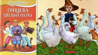 Грицева шкільна наука