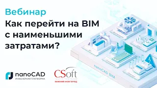 Вебинар 'Как перейти на BIM с минимальной трансформацией в организации'