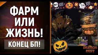 🔴 Жуть какой фарм! ► Хэллоуин 2021 [New Dragon Nest]