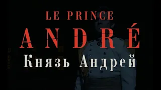 Le Prince André. «Князь Андрей Болконский». По роману «ВОЙНА И МИР»