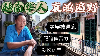 實拍越南華人，被迫逃難沒收財產，逼迫做苦力老婆精神崩潰，哀鴻遍野丨越南胡志明丨亞洲行第27集