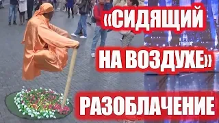 РАЗОБЛАЧЕНИЕ ЛЕВИТАЦИИ! "Сидящий на воздухе". СЕКРЕТ ЛЕВИТАЦИИ. Левитация реальна?