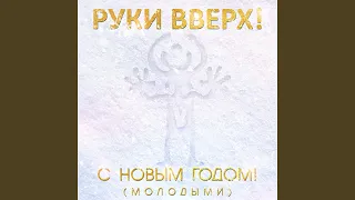 С Новым годом! (Молодыми)