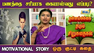 பணத்தை சரியாக கையாள்வது எப்படி? | Tamil Motivation Speech | Money Psychology Tips | Raj Television