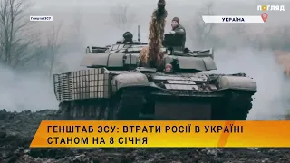 ☠️💣Генштаб ЗСУ: втрати Росії в Україні станом на 8 січня