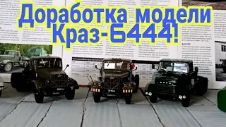 ДОРАБОТКА КРАЗа-6444| ПОПОЛНЕНИЕ линейки седельных тягачей!