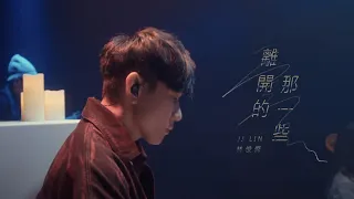 林俊傑 JJ Lin《離開的那一些 The Lost Ones》Official Music Video