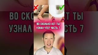 Во сколько лет ты узнал что? Часть 7