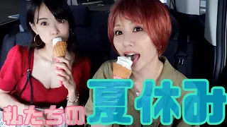 【ツアー前】１日だけの夏休み