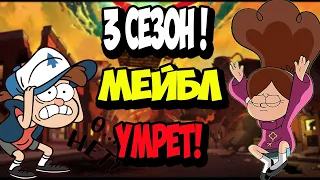 ГРАВИТИ ФОЛЗ 3 СЕЗОН / ЭТО БУДЕТ В 3 ЧАСТИ