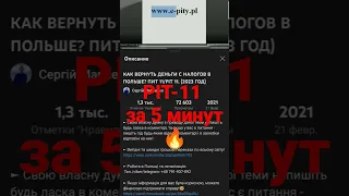 КАК ВЕРНУТЬ ДЕНЬГИ С НАЛОГОВ В ПОЛЬШЕ? ПИТ 11/PIT 11.