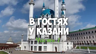 Бородины #31. В гостях у Казани. Часть 1. Путешествия по России.