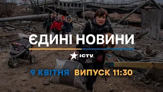 Новини Факти ICTV - випуск новин за 11:30 (09.04.2023)
