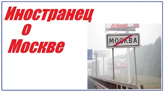 Иностранец о Москве.