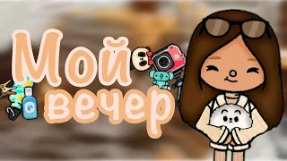 Как проходит мой вечер🌅?Дилара заболела🤒?/Toca Boca/Toca Life World/@Dilla_Toca