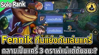 Fennik เจอทีมแย่งกันเล่นแครี่ หวังรีเกม (ไม่รู้ได้ไงว่ามันรีไม่ได้แล้ว) ผลคือ แครี่ 3 | หลวงป๊า RoV