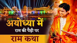 अयोध्या में राम की पैड़ी पर राम कथा | Dr Kumar Vishwas | Ayodhya Ram Mandir