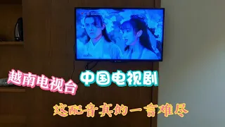真实感受中国电视剧在越南很火，但配音真是一言难尽啊