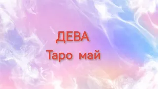 ДЕВА  Таро  май