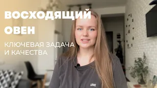 Восходящий Овен. Асцендент в Овне. Основная задача и качества.