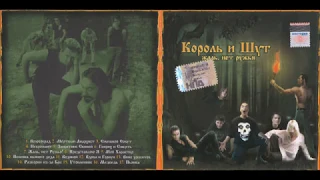 Король и Шут - Жаль, нет ружья! (2002) (CD, Russia) [HQ]