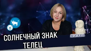 Солнечный Телец. Тельцы рождаются в период с 21 апреля по 21 мая. Гороскоп Телец.